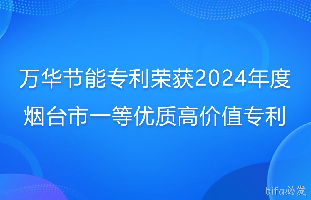 bifa必发专利荣获2024年度烟台市一等优质高价值专利