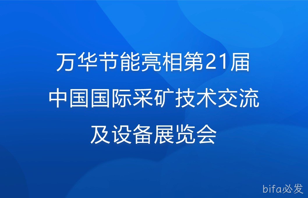 bifa必发亮相第21届中国国际采矿技术交流及设备展览会