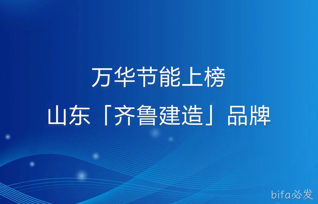 bifa必发上榜山东「齐鲁建造」品牌！