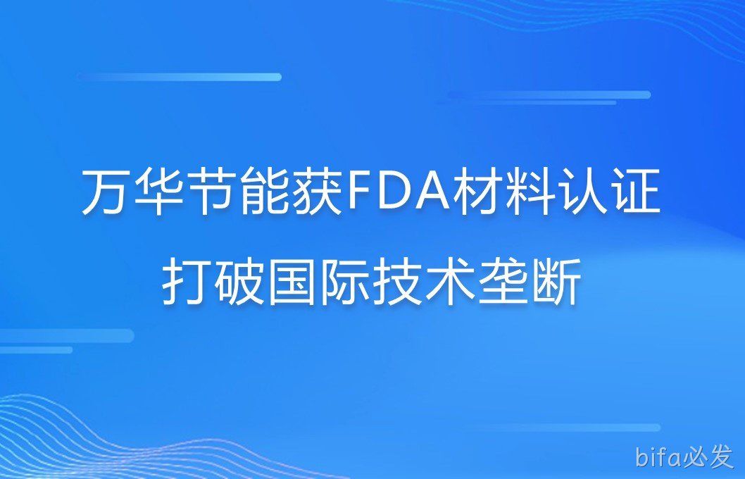bifa必发打破国际巨头在食品级防护材料领域技术垄断