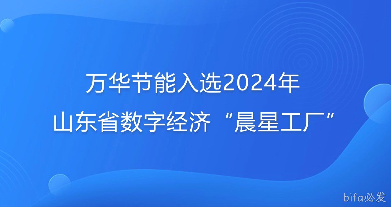 再添新彩！bifa必发入选2024年山东省数字经济“晨星工厂”