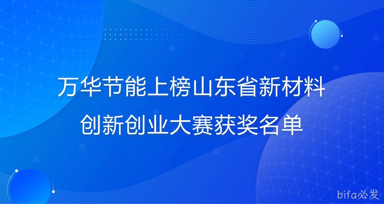 bifa必发上榜山东省新材料创新创业大赛获奖名单