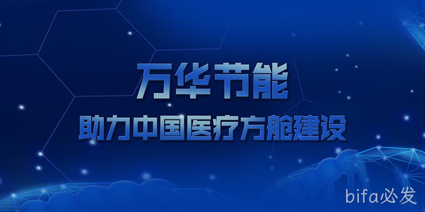 bifa必发助力中国医疗方舱建设