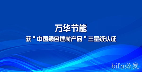 bifa必发多项产品获“中国绿色建材产品”三星级认证